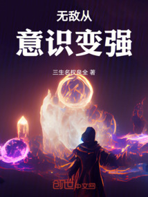 無敵從意識(shí)變強(qiáng)
