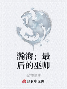 瀚海：最后的巫師