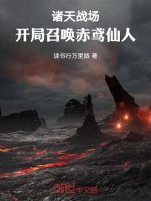 諸天戰(zhàn)場(chǎng)：開局召喚赤鳶仙人