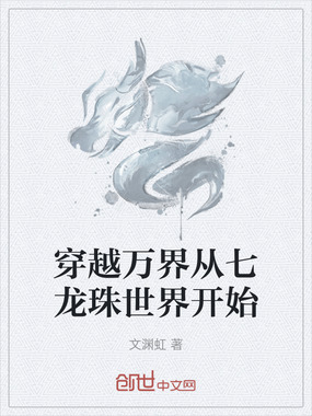 穿越万界从七龙珠世界开始在线阅读