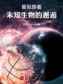 星際旅者：未知生物的邂逅