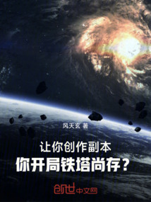 讓你創作副本，你開局鐵塔尚存？