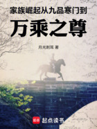 家族崛起：從九品寒門到萬乘之尊在線閱讀