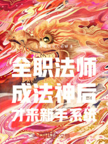 全職法師:成法神后才來新手系統