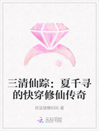 三清仙蹤：夏千尋的快穿修仙傳奇在線閱讀