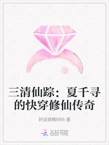 三清仙蹤：夏千尋的快穿修仙傳奇