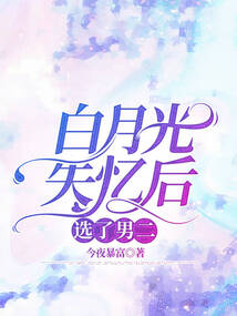 白月光失憶后，選了男二