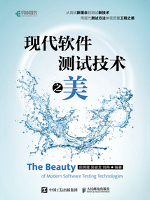 現(xiàn)代軟件測(cè)試技術(shù)之美