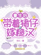重生后，帶著豬仔嫁糙漢在線(xiàn)閱讀