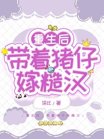 重生后，帶著豬仔嫁糙漢