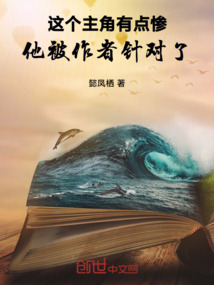 這個主角有點慘，他被作者針對了