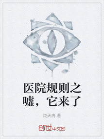 醫院規則之噓，它來了