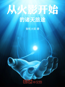 從火影開始的諸天旅途