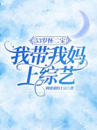 53歲懷二寶，我帶我媽上綜藝在線閱讀