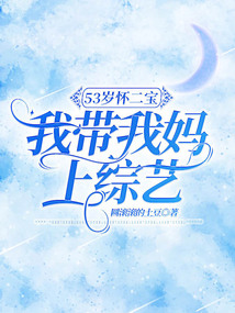53歲懷二寶，我帶我媽上綜藝