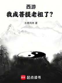 西游:我成菩提老祖了?