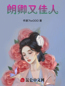 朗卿又佳人