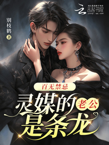 百無禁忌,靈媒的老公是條龍