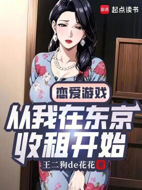 恋爱游戏：从我在东京收租开始在线阅读