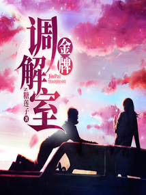 金牌調解室