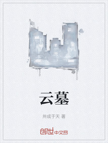 云墓