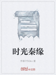 時光秦緣
