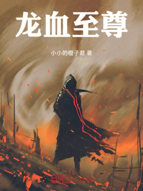龙血至尊在线阅读