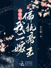 守寡后,我二嫁偏執帝王