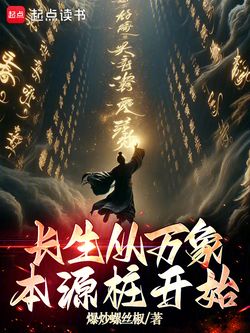长生从万象本源桩开始 封面