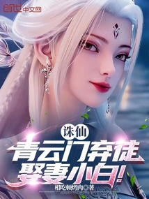 誅仙：青云門棄徒，娶妻小白！