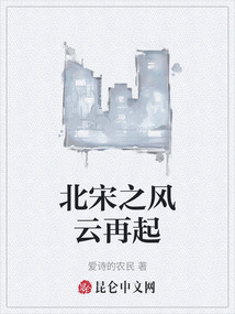 北宋之風(fēng)云再起