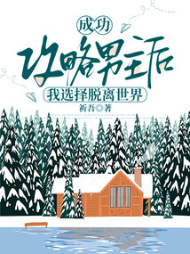 成功攻略男主后，我選擇脫離世界