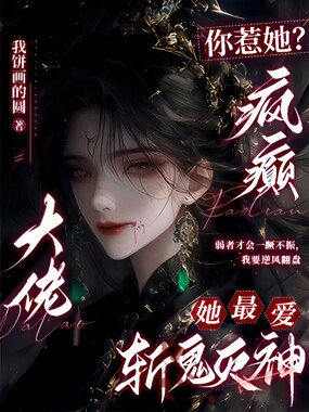 你惹她?疯癫大佬她最爱斩鬼灭神在线阅读