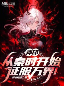 神印:從秦時開始,征服萬界!