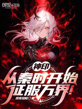 神印：从秦时开始，征服万界！在线阅读