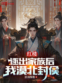 紅樓:逐出家族后,我漠北封侯