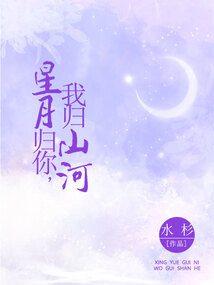 星月歸你,我歸山河