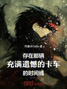 存在那輛充滿遺憾的卡車的時間線