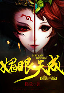 媚眼天成