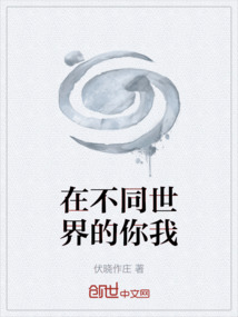 在不同世界的你我