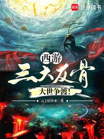 西游：三大反骨，大世爭渡！