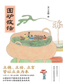 圍爐夜話