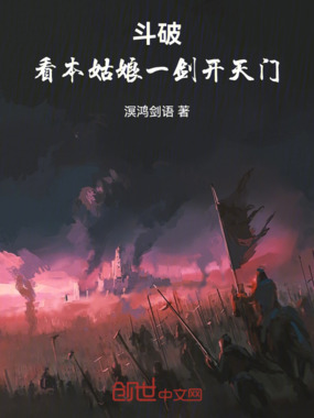 斗破:看本姑娘一剑开天门在线阅读