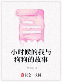 小時候的我與狗狗的故事
