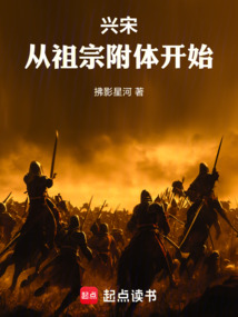 興宋從祖宗附體開始