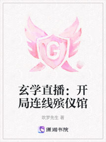 玄學(xué)直播：開局連線殯儀館