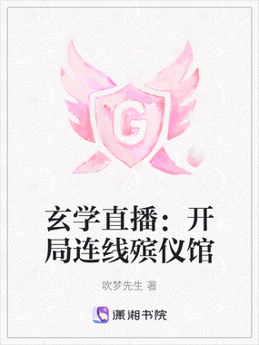 玄学直播：开局连线殡仪馆在线阅读