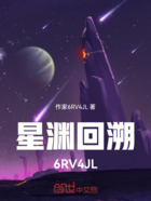 星渊回溯6RV4JL在线阅读