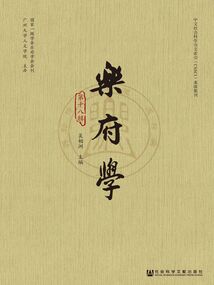 樂府學（第18輯）