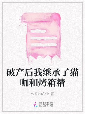 破产后我继承了猫咖和烤箱精在线阅读